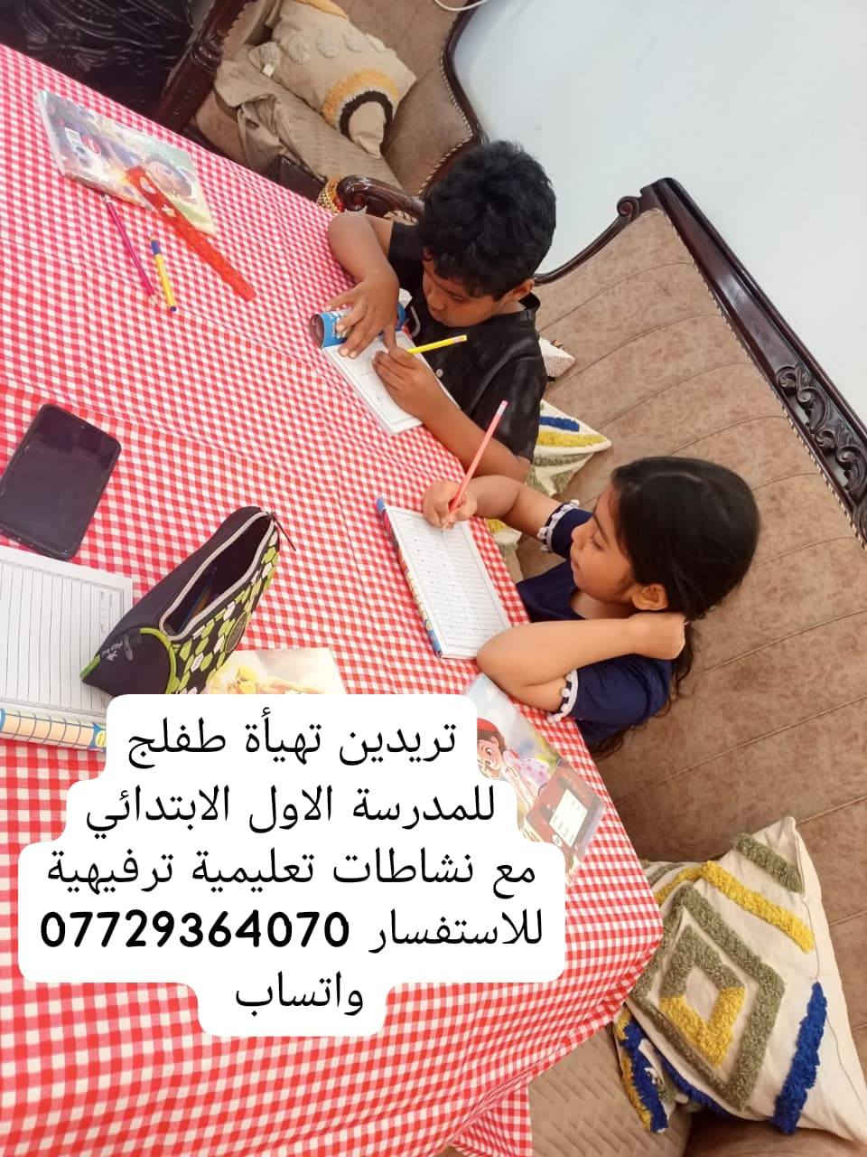 دورات تعليمية ترفيهية للاطفال من ٧ صباحا الى ٨ مساءا
الامهات الموظفات ايضا نستقبل الاطفال
تعليم _ترفيه  مجمع  السلطان شارع البنجرجي كابينة ١٢
للاستفسار *********** واتساب
