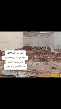 كركوك حي الاسرى • ٢٠٠م • قرب مستشفى الشفاء