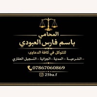 محامي • فارس العبودي • محكمة استئناف النجف