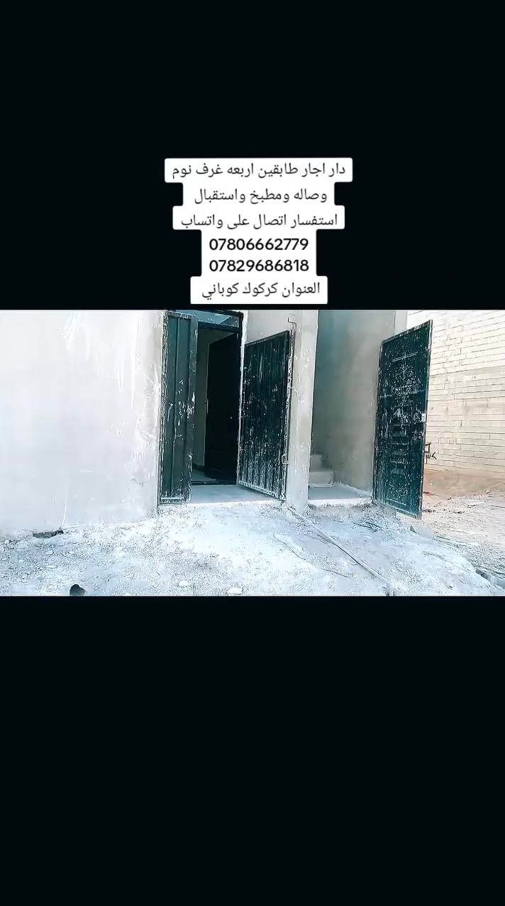 دار اجار طابقين اربعه غرف نوم وصاله ومطبخ واستقبال 
استفسار اتصال على واتساب ***********
***********
العنوان كركوك كوباني
