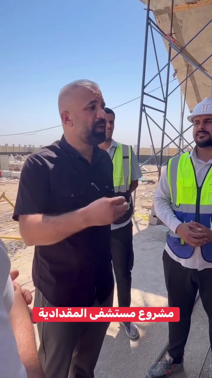 مع انتقال مشروع مستشفى المقدادية إلى مراحل جديدة من التنفيذ، واصل الأستاذ رشاد التميمي متابعته الميدانية للاطلاع على ما تحقق من أعمال، ومناقشة المعوقات مع الجهات المنفذة، بما يضمن استمرار العمل بالوتيرة المطلوبة.
#الحسين_نهجنا
#عراق_قوي


**إذا كنت صاحب هذا الإعلان وتريد حذفه لأي سبب، رجاءا أرسل رسالة إلى الدعم الفني**
