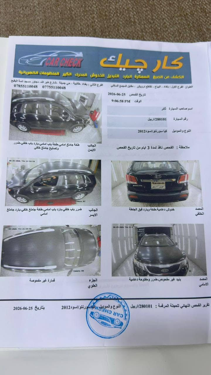 سورنتو 2012
خليجي 

اشاير بالمري 
تحكم استيرن جهتين 

كاميرا خلفيه

رقم اربيل باسمنه 
تبريد  3 قطع 
مكينه خير من الله 
مبدل فريز جديد وكاله صوندات صدر امامي جديد 
تخم تاير  جديد المكان بغداد الشعب السعر 120 وبيها مجال /***********
