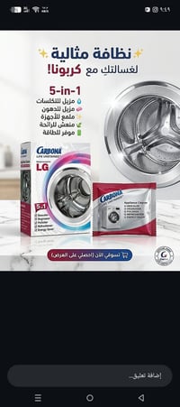 منظف غسالات • كاربونا • الفلوجة