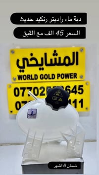 🔴 دبة ماء راديتر جيب رينيجيد (حديث) 💰 السعر: 45,000 دينار مع القبق ✅ ض...