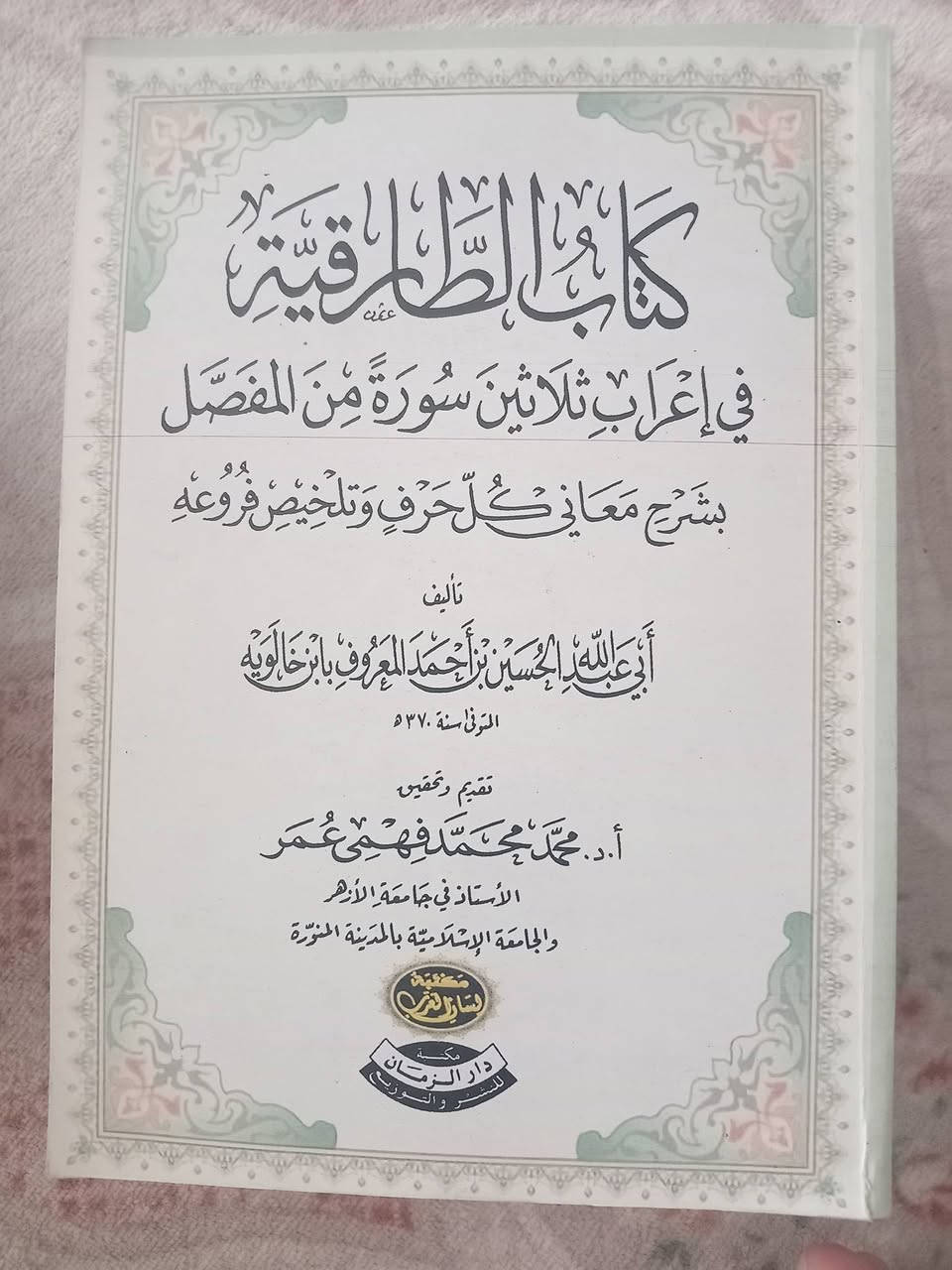 ٥  كتب قيمة للامام اللغوي ابن خالويه
علما ان كل الكتب مستنسخة ليست اصلية
كلها بسهر  ۲۰  الف فقط


**إذا كنت صاحب هذا الإعلان وتريد حذفه لأي سبب، رجاءا أرسل رسالة إلى الدعم الفني**