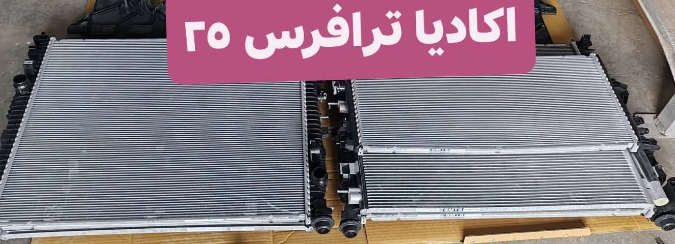 وصول طبكة راديتر ترافرس اكاديا الشكل الجديد 
2024—2026 ايضا توفر هلال خلفي وامامي كل قطع الغيار توفرت بأذن الله 
 لتواصل واتساب
***********
***********
