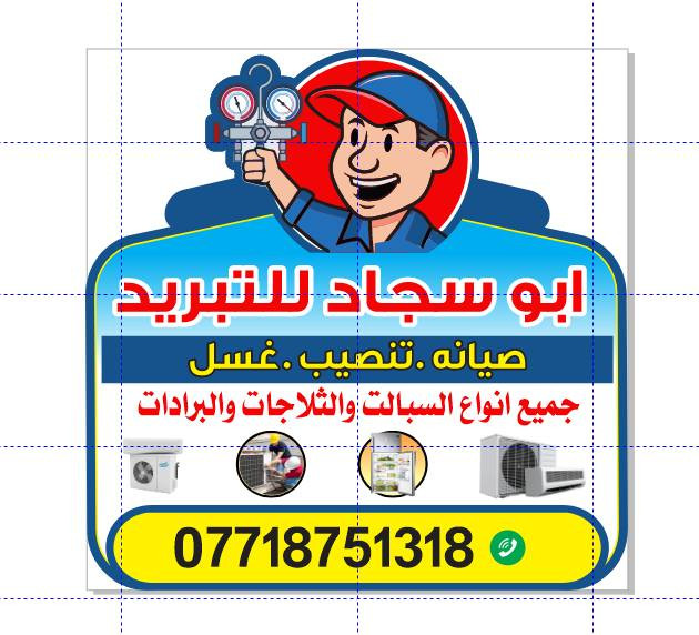 على بركه الله
توجد صيانه لجميع انواع السبالت والمكيفات وا الثلاجات والمجمدات واجهزه التبريد والتكييف كل ما عليك تتصل او ارسال لوكيشن نجيك لحد باب بيتك 
غسل جميع انواع السبالت مع ضمان العمل 🫧
شحن غاز اصلي فرنسي🥶
تنصيب 🛠️
صيانه مع الضمان🪛
وبأسعار مناسبه💲
***********
يوجد وتساب.
