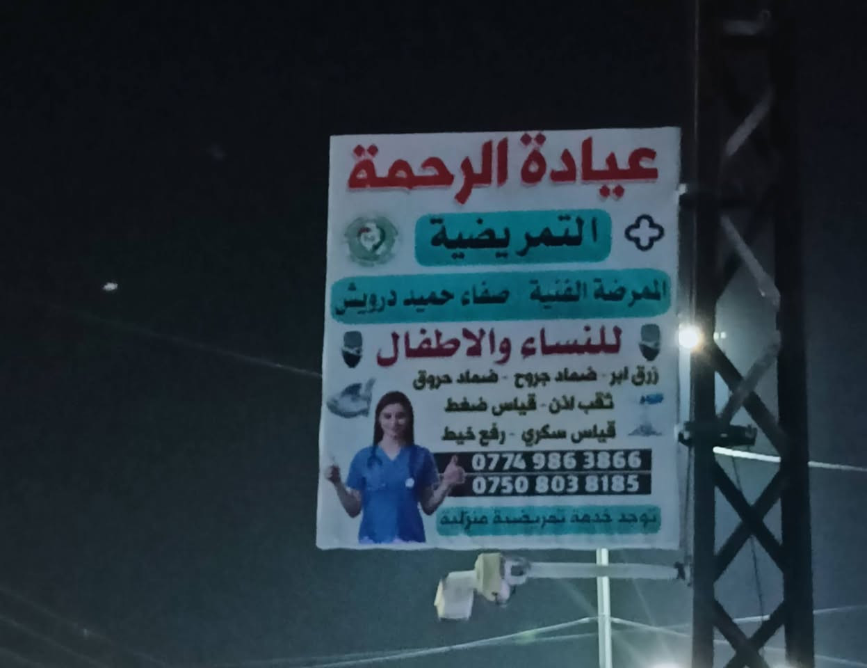 خبرة تمريضية عالية، لراحة تدوم. عيادة [اسم العيادة]، اختيارك الآمن". قياس ضغط.قياس سكري.خياطة وضماد الجروح.رفع خيط.تداوي وضماد الحروق.ثقب إذن.رفع وتشكيل قسطرة بوليه...رفع الزوائد اللحميه والثاليل..مستلزمات ومواد عامه....متواجدون في رمضان من الساعة الثانية ظهرا الى الساعه الخامسه مساء..ومن الساعة الثامنه مساءآ الي الثانيه صباحاً...حي الوحدة سايدين الكنيسه مجاور اسواق زيد
***********
***********
