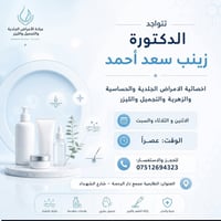 دكتورة زينب • جلدية وحساسية • الطارمية
