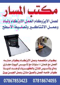 مكتب االمسار العمل الاوزكام العمل بانسب الاسعار مع ضمان 10سنوات المواد...