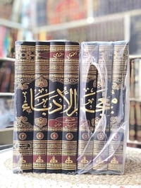 معجم الأدباء أو إرشاد الأريب الى معرفة الأديب  المؤلف: أبي عبد الله بن...