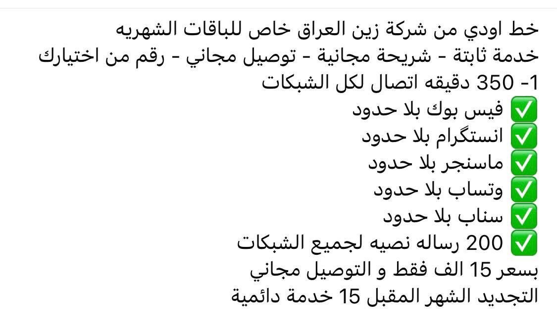 عروض خطوط اودي
الخط مجاني والتوصيل مجاني
فقط تدفع سعر الاشتراك الي تختاره ومن عندي الك هديه كيكا بعد شتريد للحجز خاص رقمك وعنوانك
اقضيه ونواحي لا يوجد توصيل ®
المستمسكات المطلوبه جنسيتك او البطاقة الموحده وبطاقة
السكن
المحافظات المشموله بالتوصيل
بغداد ، كربلاء ، بصره ، النجف الاشرف ، الحله ، واسط ، السماوه ، الناصريه ، ديوانيه، الموصل ، فلوجة


**إذا كنت صاحب هذا الإعلان وتريد حذفه لأي سبب، رجاءا أرسل رسالة إلى الدعم الفني**