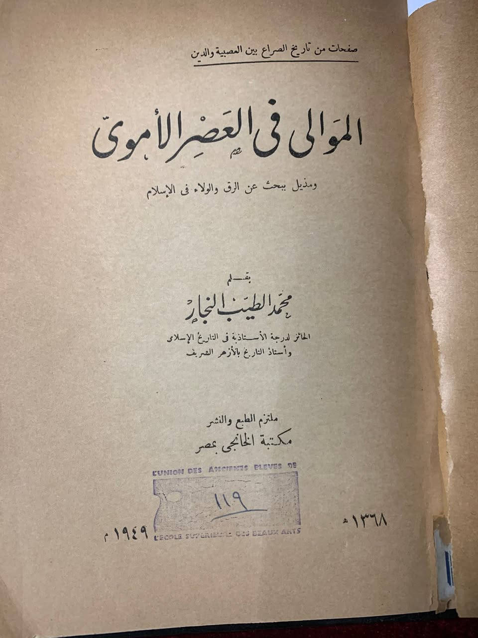 العنوان: كتاب "الموالي في العصر الأموي" - الطبعة الأصلية النادرة (1949)الوصف التفصيلي:نقدم للباحثين والمقتنين نسخة أصلية من كتاب "الموالي في العصر الأموي"، وهو جزء من سلسلة "صفحات من تاريخ الصراع بين العصبية والدين". يعد هذا الكتاب مرجعاً أساسياً لفهم التحولات الاجتماعية والسياسية في الدولة الأموية.المؤلف: الأستاذ الدكتور محمد الطيب النجار، أستاذ التاريخ بجامعة الأزهر الشريف (رحمه الله).المحتوى الإضافي: يتضمن الكتاب ملحقاً هاماً يبحث في قضايا "الرق والولاء في الإسلام".سنة النشر: 1368 هـ / 1949 م.دار النشر: مكتبة الخانجي بمصر (من أعرق دور النشر المصرية).حالة الكتاب:النسخة تحافظ على طابعها التراثي الأصيل.الغلاف الورقي الأصلي موجود مع وجود علامات زمنية بسيطة تعكس قدم النسخة وقيمتها التاريخية.الورق الداخلي بحالة جيدة جداً بالنسبة لسنة الطبع.لماذا تقتني هذا الكتاب؟يعتبر الكتاب دراسة معمقة في "قضية الموالي" وكيف أثرت في مسار الخلافة الأموية، وهو من الكتب التي قلما تتوفر بطبعاتها الأولى الأصلية في الأسواق حالياً.

٢٥٠٠ج✨🌹


**إذا كنت صاحب هذا الإعلان وتريد حذفه لأي سبب، رجاءا أرسل رسالة إلى الدعم الفني**