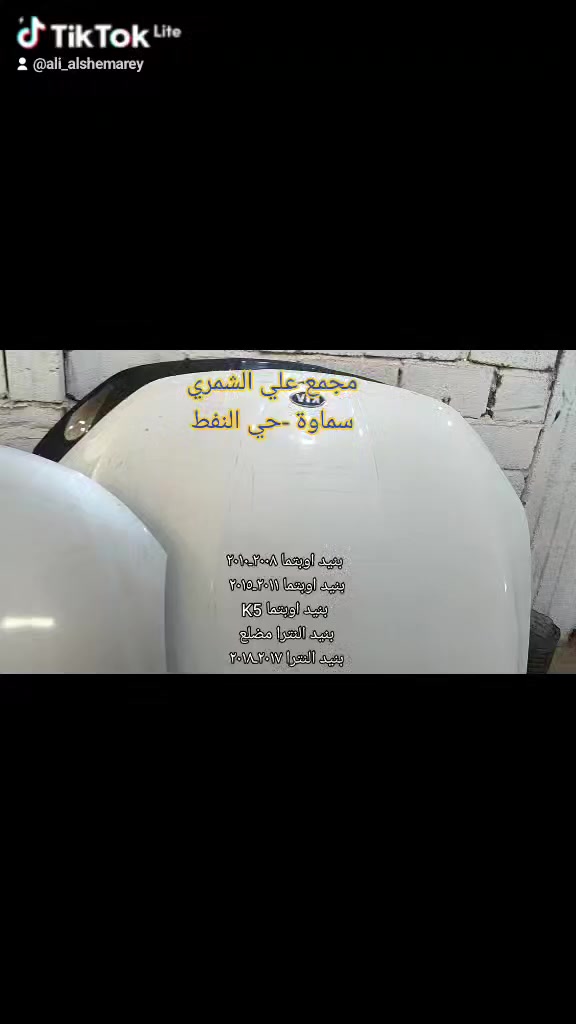 بنيد اوبتما موديل ٢٠٠٧ـ٢٠٠٨ـ٢٠٠٩ ـ٢٠١٠ ـ٢٠١١ـ٢٠١٥ ـ٢٠٢١ـ٢٠٢٢
بنيد النترا مضلع ٢٠١١ـ٢٠١٦ 
بنيد النترا ٢٠١٧ـ٢٠١٨ 
مجمع علي الشمري لتجارة قطع غيار السيارات 
السماوة حي النفط طريق المهدي


**إذا كنت صاحب هذا الإعلان وتريد حذفه لأي سبب، رجاءا أرسل رسالة إلى الدعم الفني**