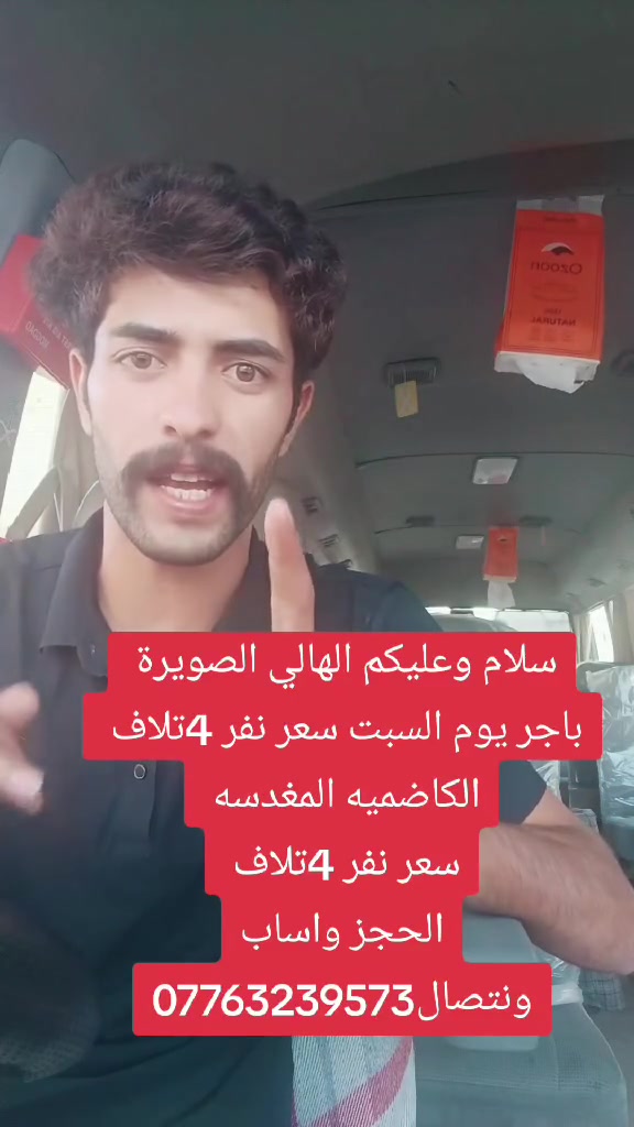 ((#حملة_محمدطالب ))
السبت الكاضمية المقدسة سعر النفر 4تلاف
بلاش بلاش 4تلاف 

_الذهاب #يوم_السبت الى الكاظمية المقدسة  ___
نطلع بل 1ضهر ونرجع 9بليل 

*********** ))للحجز الاتصال على الرقم
