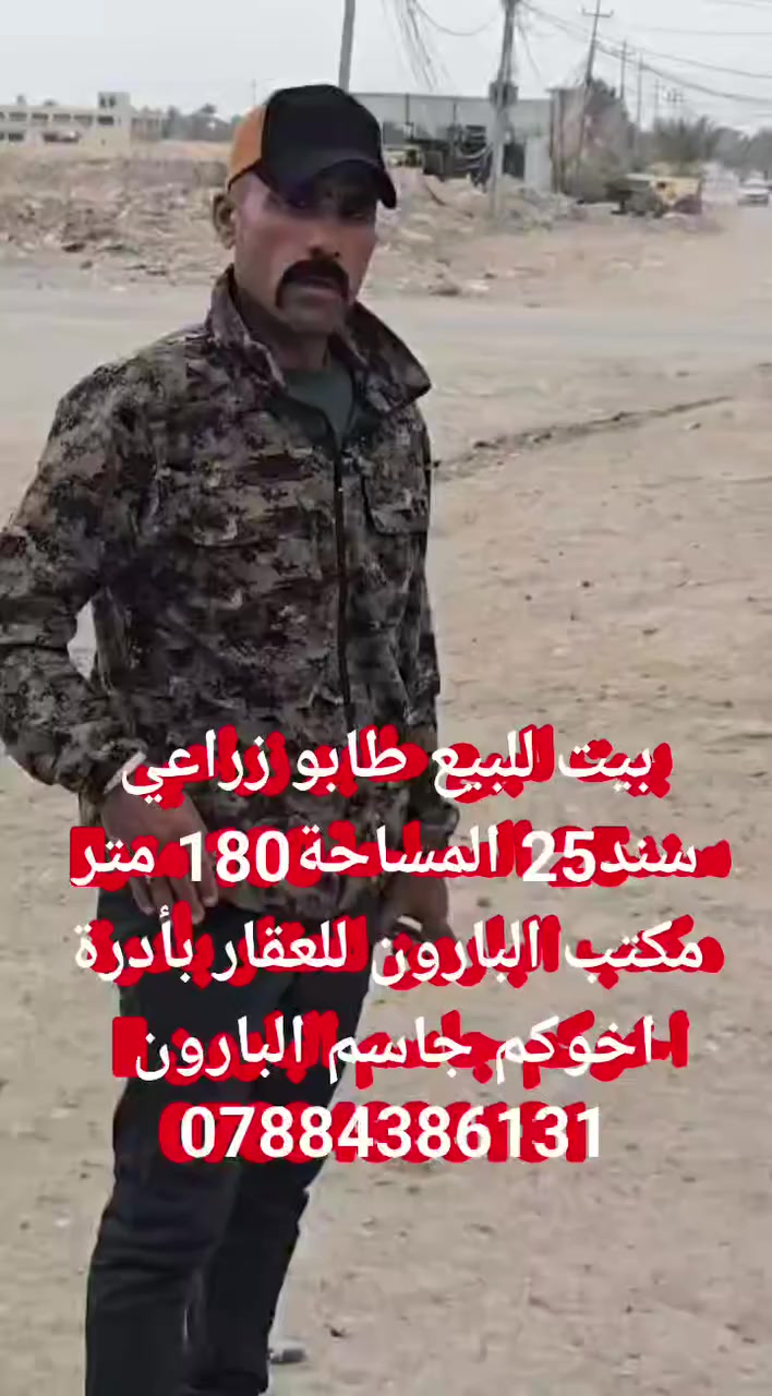 اليوم العرض مختلف بيت للبيع طابو زراعي  سند 25واحد على واحد المساحة 180متر
      السلام عليكم يعلن مكتب البارون للعقار 
             بأدارة اخوكم جاسم البارون 
           ~~~~~~~~~~~~~~~
⭕️ بيت  طابق واحد للبيع طابو زراعي سند25
                     المساحة 180متر
⭕️الموقع /حله بابل [[[شارع شريفه الجديد لي يربط بين 80وشارع100مقابيل فرع المدارس زهور بابل 
⭕️البيت بناء جديد  ومساحة حلو  
⭕️ المساحة(180)متر الواجه (9✖️النزال20)متر
⭕️البيت  طابق واحد  2غرف  نوم وصحيات داخلية وخارجيه 
⭕️البيت خدمات كاملة وكافة الموصفات 
السعر///// // اتصال أو مراسلة الصفحه
ليحب يراجع المكتب عقارات البارون للعقار 
    /~~~~~~~~~~~~~~~~~/
استفسار المكتب ///***********
واتساب المكتب ///***********
جاسم البارون ///***********
جاسم البارون للتصوير وترويج كافة العقارات
