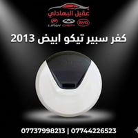 ادوات تيكو للحجز والاسفسار 07737998213 /اتصال /واتساب او مازنجر 🚗 محلا...