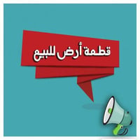 اعلان...... ⭕⭕⭕  قطعه أرض للبيع 🧱  الموقع حي الوحده وسط حي سكني🌐  شارع...