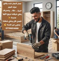 "عمار النجار: خبرة واحترافية في فتح وشد غرف النوم. خدماتنا تشمل:  - فك...
