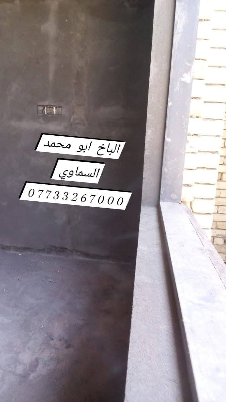 تحطيم الأسعار
كادر خلفات من السماوه لبخ مصاطر درجه أولى اسعار مناسبه لتزام بلعمل المتر ب, 3 فقط متفرغ حاليا" الهاتف ***********
