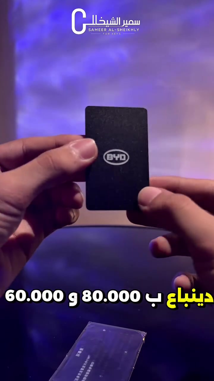 كارت NFC بسعر 20.000 الف دينار 🔥

سمير الشيخلي للمفاتيح 🔐
برمجة - تحديث اون لاين - بصمات  🚗
جميع ملحقات سيارات BYD وبأرخص الاسعار ! بغداد - القاهرة - مقابل جوازات صليخ  ✅🔥
للأستفسار : 0771366692


**إذا كنت صاحب هذا الإعلان وتريد حذفه لأي سبب، رجاءا أرسل رسالة إلى الدعم الفني**