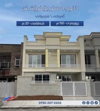 شارواني • بيت جديد • ١٥٠م٢