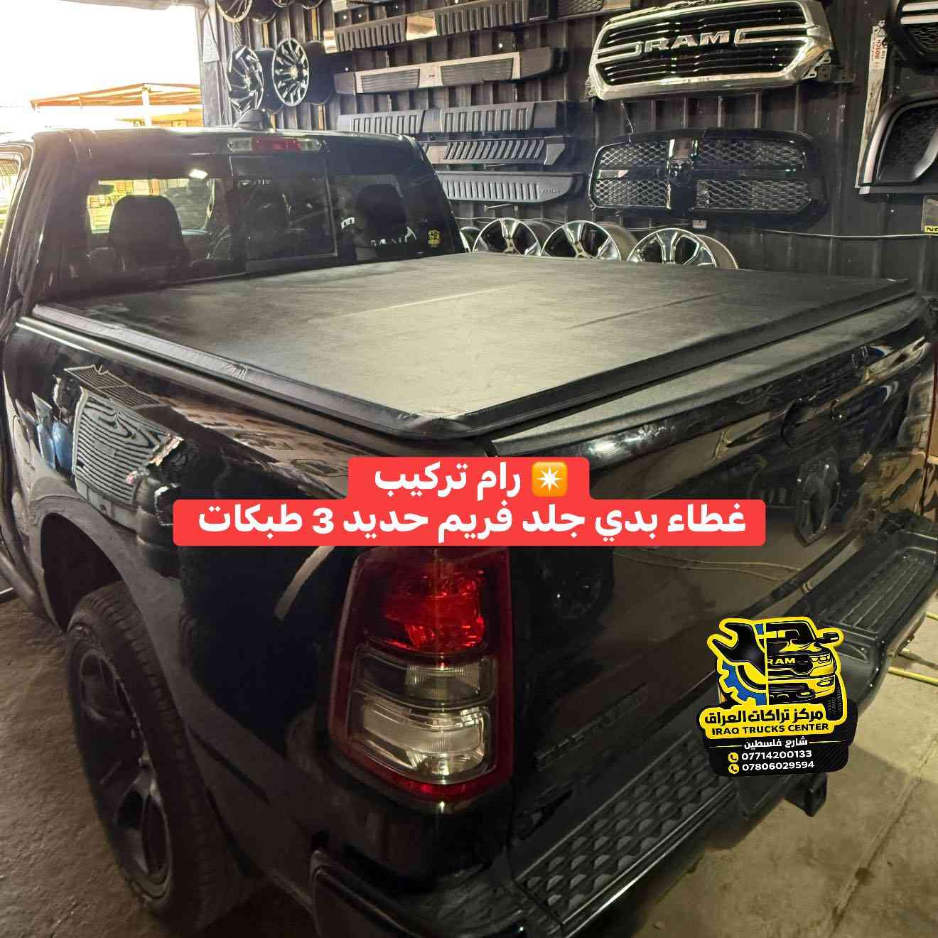 ✴️ رام بدي قصير 
تركيب غطاء بدي جلد فريم حديد 3 طبكات 

🔹‼️✴️م/متوفر لجميع أنواع التراكات البدي القصير وطويل 
كوالتي عالي جداً سعر مناسب تصنيع واسيراد خاص لمركز تراكات العراق 

📍📍العنوان ::👇
‏‎بغداد _شارع فلسطين _مقابل محطة وقود باب المعظم  و الاسواق المركزية مال مستنصرية 
داخل الفرع اول كراج على اليمين‎
مركز تراكات العراق 🇮🇶 

متواجدين كل ايام الأسبوع عدا يوم الجمعة  من الساعة التاسعة صباحاً وحتى الساعة السابعة مساء 
‏‎
‏‎يوجد توصيل لجميع محافظات العراق 🇮🇶  يرجى الاتصال خلال اوقات الدوام 
***********
***********
📍موقعنا مثبت على خرائط كوكل و ويز👇
استخدم Waze للقيادة إلى Baghdad - بغداد: https://waze.com/ul/hsvztdruvs
