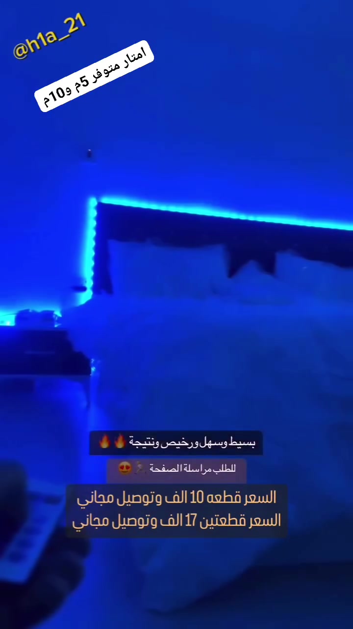 🌈🎊نشرة لد لاصقه🎊
نشره لاصق قويه جدا علريمونت 7 الوان وحركات ضد الماء متعدده الاستخدامات ♥️
مميزه و متغيرة الالوان للاستعمالات الخارجيه والداخليه #تصاميم #ديكورات... مع ريمونت تحكم بالحركات وقوه الاناره والالوان🌈🌈 💥💥
طول النشره 5أمتار 🎈🎈
♡ السعر 
1 قطعه فقط 10 الف وتوصيل مجاني
2 قطعه فقط 17 الف وتوصيل مجاني
3 قطعه فقط 23 الف وتوصيل مجاني
🚙🚙توصيل مجاني الكل محافظات العراق

طول النشره 10أمتار 🎈🎈
يوجد 10متر يربط قطعه بثانيه
♡ السعر 
1 قطعه فقط 20 الف وتوصيل مجاني
2 قطعه فقط32الف وتوصيل مجاني
🟪للحجز والاستفسار مراسلة الصفحة 📥📥
🟩الاتصال على الرقم 📞 ***********
