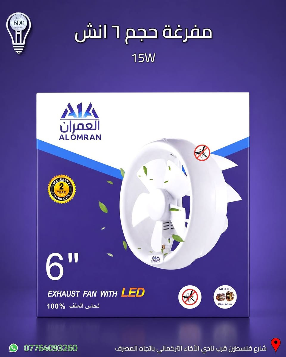 مفرغة هواء (ساحبة)  حجم ٦ انش شركة العمران متوفرة لدى البدر للانارة 

المفرغة ايضا تعمل كطاردة للذباب وبقدرة 15 واط 

العنوان: شارع فلسطين قرب نادي الأخاء التركماني باتجاه المصرف، قرب مكتب الامين لبرمجة وصيانة السيارات 

متوفر توصيل لجميع المحافظات العراقية 

متوفر خدمة الدفع الالكتروني عن طريق كي كارد

للطلب والاستفسار، يمكنكم التواصل عبر الواتساب :*********** 

#البدر_للانارة #شارع_فلسطين #بغداد #العراق #العمران
