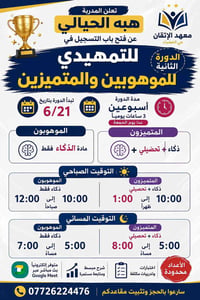 سارع وثبت الحجز واستغل عرض الأجور ذكاء وتحصيلي معا خصم حضوري والكتروني...