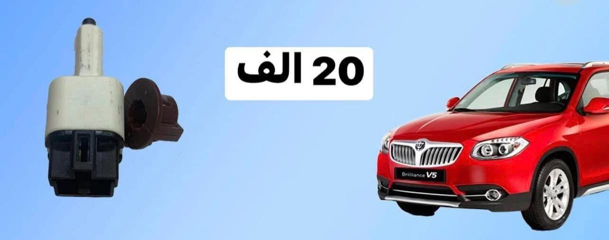 السلام عليكم شباب
#زيد الخفاجي
لتجارة الادوات الاحتياطية للسيارات الصينية 

ادوات اصلية و تجارية 🔙🔝

بيع المفرد بسعر الجملة 🇨🇳🇨🇳

صيانة عامة صدر وفحص جهاز  
وتشخيص  اعطال 

وتتوفر خدمة التوصيل 🚚🚚🚚

البياع _ الحي الصناعي _
منتصف الفرع الثالث 3

 ✍️  ***********  
 ✍️***********
