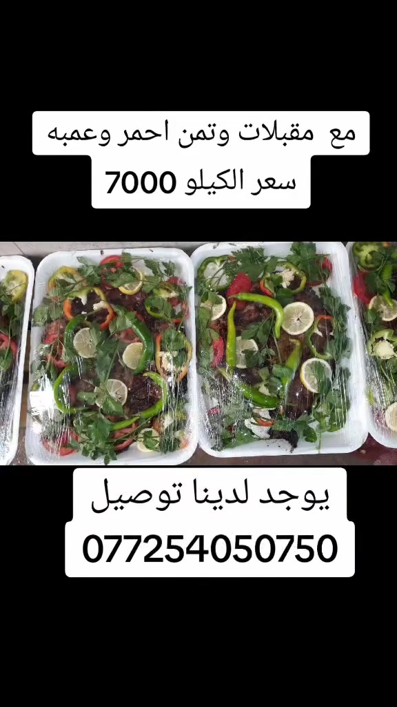 علوه وأسماك حي البساتين مجاور  اسواق سنتر البساتين سعر الكيلو 7000 الف مع مقبلات مع عنبه وتمن احمر  و يوجد لدينا خدمت توصيل ***********
