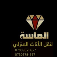 🟤 السلام عليكم زبائننا الكرام،#نقل الأثاث  شركة الماسة للنقل الاثاث ال...