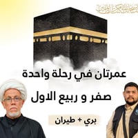 عمرة صفر وربيع • ٩-٨-٢٠٢٦ • بري و طيران