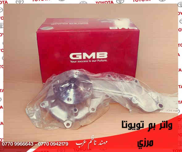 على بركه الله :- توفر مجموعة جديد من قطع الغيار اليابانية تويوتا الاصلية ومضمونة
قطع غيار اصلية ✅
توصيل لجميع المحافظات 🚛

للاستفسار او الطلب مراسلة الصفحة
واتساب او الاتصال
***********
0770996643

موقع الكراج 📍 / https://maps.app.goo.gl/awQsaoPxjNPU4U9H6
