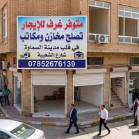 السماوة • شارع الشعبية • غرف للإيجار