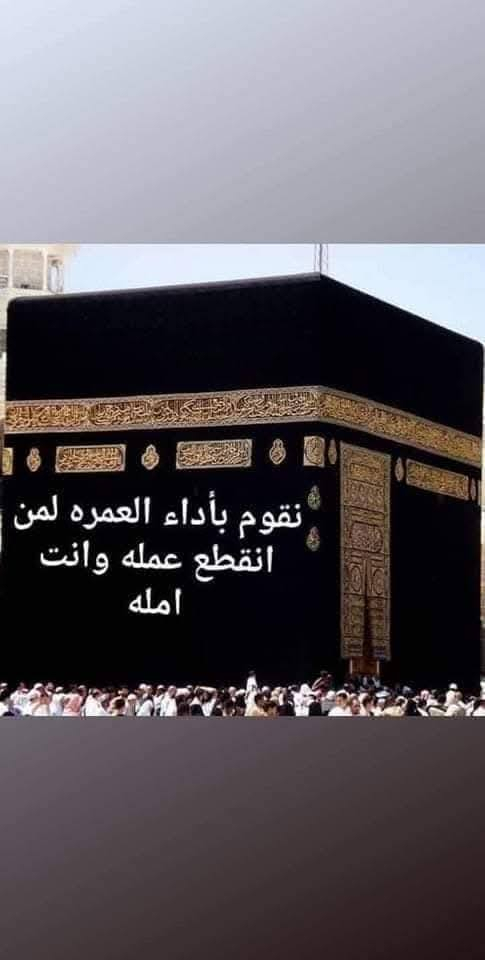 السلام عليكم ورحمة الله وبركاته

نقوم بأداء العمره لمن انقطع عمله وأنت أمله
ابوك أو أمك او اي شخص متوفي له حق عليك

من يرغب بتسجيل عمرة  لوالديه أو أي شخص عزيز عليه
في رمضان أو في العشر الأواخر من رمضان 
يرسل الاسم الثلاثي فقط وسنقوم بإرسال ثلاث مقاطع فيديو وشهاده رسميه مختومه
 السعر رمزي فقط ٥٠ الف 
الثقه اهم شي في هذه الأمر

والعمره في رمضان اجرها عظيم جدا النبي محمد صل الله عليه وسلم يقول عمره في رمضان تعدل حجه معي 

للإستفسار الأتصال على الرقم ***********
أو مراسله الصفحه

ورحم الله اموات المسلمين جميعاً
