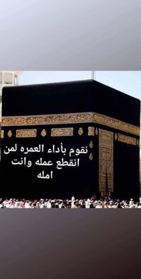 وبركاته  نقوم بأداء العمره لمن انقطع عمله وأنت أمله ابوك أو أمك او اي ...