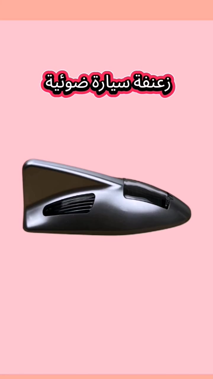 ✨ زعنفة ضوئية أنيقة تعمل بالطاقة الشمسية!

أضف لمسة فخمة وسيارة أكثر أمانًا مع إضاءة LED مزدوجة على الجانبين تعمل تلقائيًا عند الحركة 🌙🚗

تركيب سهل بدون أسلاك – شكل رياضي وإضاءة مميزة في الليل!

🔋 تعمل بالطاقة الشمسية

💡 إضاءة LED قوية

💨 تصميم انسيابي مقاوم للماء


**إذا كنت صاحب هذا الإعلان وتريد حذفه لأي سبب، رجاءا أرسل رسالة إلى الدعم الفني**