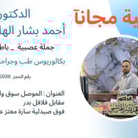 عيادة احمد بشار • كشف مجاني • الموصل وادي حجر