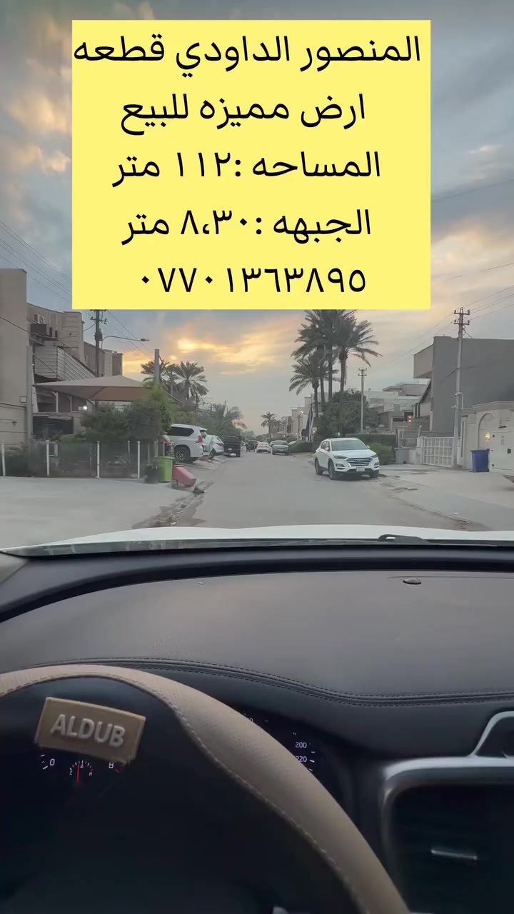 📣اعلان :فرصه استثماريه  رقم المنشور  ١
قطعة أرض (مميزه جدا) للبيع – المنصور الداودي محلة 611

📍 موقع مميز جداً داخل منطقة راقية

📐 المساحة: 112 متر
📏 الواجهة: 8.30 متر
🛣️ عرض الشارع: 15 متر + رصيف 4 متر

✨ مناسبة للبناء السكني أو مشروع استثماري
✨ موقع هادئ وقريب من الخدمات

☎️للجادين فقط الاتصال على الرقم التالي : ***********

📢 اعرض عقارك لدينا للبيع ونوفر لك زبائن جاهزين
