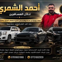 🚖 أحمد الشمري لنقل المسافرين 🚖  ✨ رحلات يومية من بغداد والأنبار إلى جم...