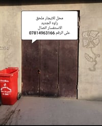 محل للايجار • ملحق • راوه الجديدة