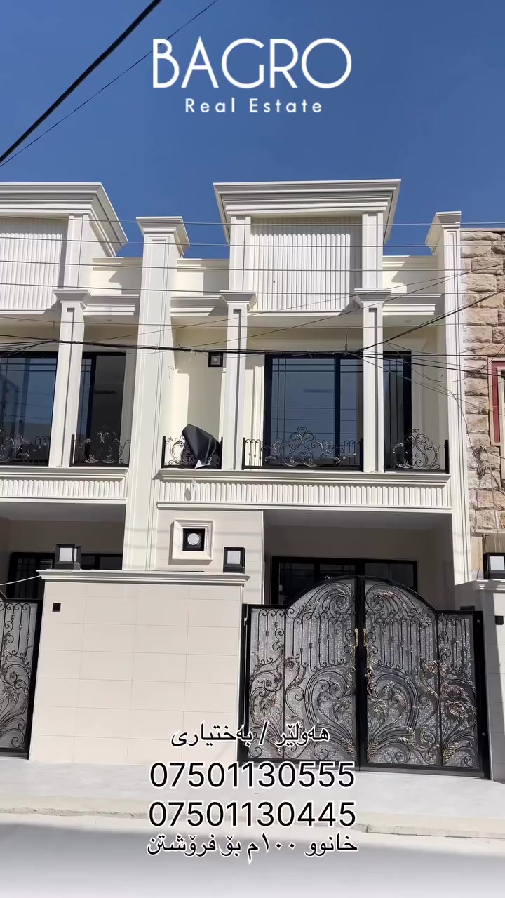 البيتان للبيع في حي بختياري أربيل مساحه ١٠٠م صفر طابقين
بسعر كلش مناسب
١٣ شده و مجال
للمزيد من التفاصيل تواصل معنا
***********
***********

دوو خانوو بۆ فرۆشتن لە گەرەکی بەختیاری سفر بە رووبەری ١٠٠م بەکارنەهاتوو
بە نرخێکی زۆر گونجاو 
١٣ دەفتەر و مجال
بۆ زانیاری زیاتر پەیوەندیمان پێوە بکەن
***********
***********

#erbil #bagrorealestate #عقارات #baxtyari #اربيل
