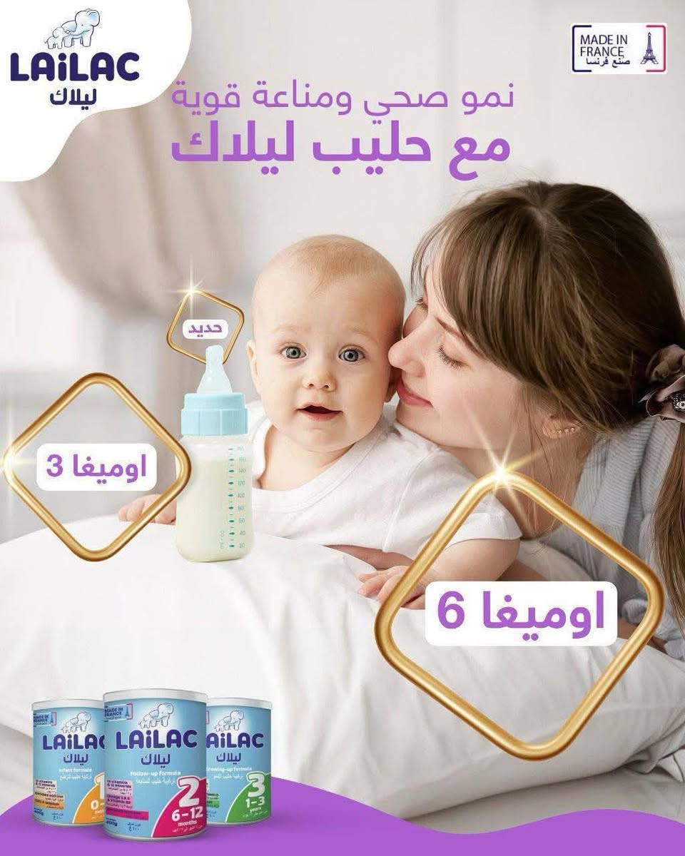 متوفر حاليا في
      عالم الحليب الهاشمية 
 حليب ليلاك (Lylac) بجميع فئاته لتلبية احتياجات أطفالكم في مختلف مراحل نموهم:
​ليلاك 1: من عمر يوم وحتى 6 أشهر.
​ليلاك 2: من عمر 6 أشهر وحتى سنة.
​ليلاك 3: من عمر سنة فما فوق.
​ليلاك LF: المخصص للأطفال الذين يعانون من حساسية اللاكتوز.
​لماذا تختارين حليب ليلاك؟
​✅ تركيبة متطورة تدعم النمو الصحي.
✅ غني بالفيتامينات والمعادن الأساسية.
✅ سهل الهضم ومريح للمعدة.

العنوان بابل الهاشمية شارع الطابو مقابل عيادة دكتور عادل

 للاستفسار الاتصال على الارقام التالية
***********/***********
