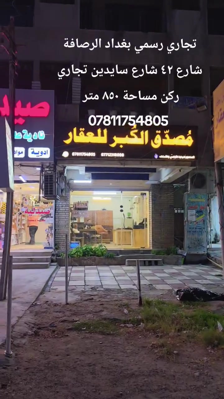 ٨٥٠ متر تجاري ركن بواجهة جيده يصلح بنايه  تجاري وكالة تجارية مستشفى وكالات تجارية . 
بغداد الرصافه شارع ٦٢ شارع الوكالات يحتوي kfc . عصير تايم. مطعم بيت حلب .  صاج الريف . فرايد جكن . خان مندي . فاير فاير  
توصل مصُدق الكُبر لتجارة الأراضي والاملاك عنواننا تقاطع سيد الحليب جنب لحوم قصي الجبوري 
***********5
