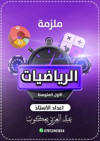 معهد النجاح • رياضيات متوسط • حي الزهور