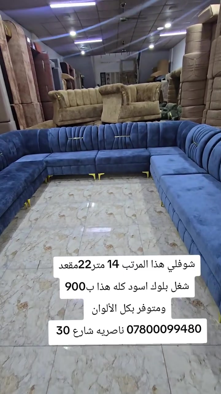 ديوانين 2خوات 14 متر22مقعد شغل بلوك اسود متوفر ب جميع الألوان
العنوان
ناصريه شارع 30 مقابيل عمارة الصدرين ومجاور مجمع اغاتي مجمع الحاج نعاس ***********
