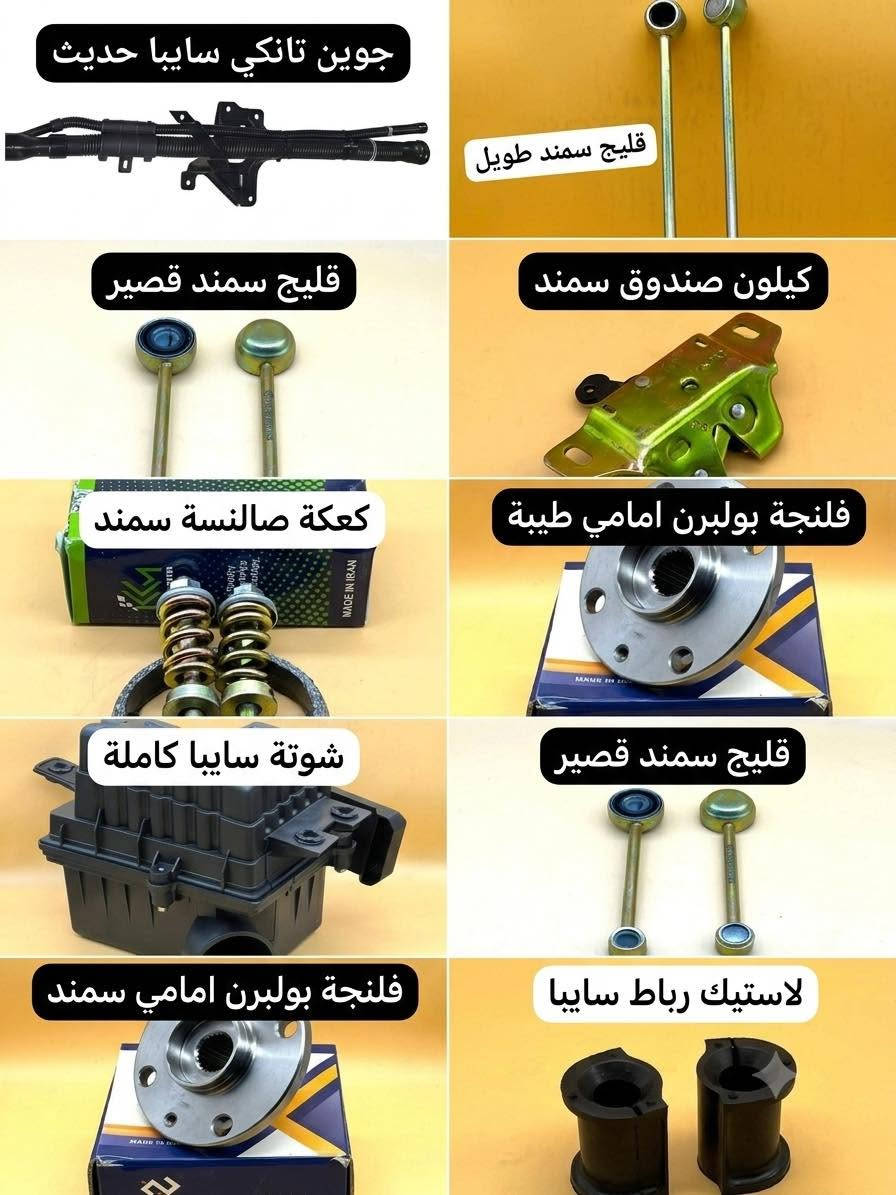 � متوفر لدينا جميع الأدوات الاحتياطية الإيرانية الأصلية وبأفضل الأسعار 🇮🇷

✅ بيع بالجملة والمفرد
✅ أسعار منافسة ومناسبة للجميع
✅ جودة مضمونة وتشكيلة واسعة من القطع
✅ تجهيز سريع وخدمة مميزة

📍 العنوان:
بغداد – السنك

📞 للاستفسار والطلبات:
***********
