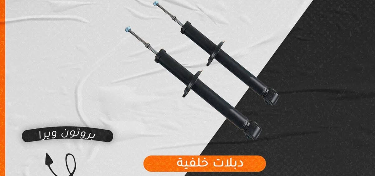 للحجز واتساب من 10صباحا للخامسه مساءا فقط *********** صدر خلفي بروتون ويرا مع الدبلات كامل مع التوصيل 135
